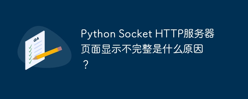 python socket http服务器页面显示不完整是什么原因?