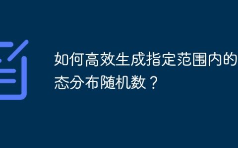 如何高效生成指定范围内的正态分布随机数？
