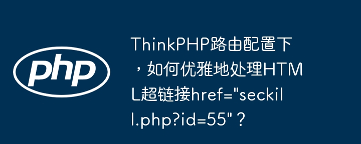 thinkphp路由配置下,如何优雅地处理html超链接href=