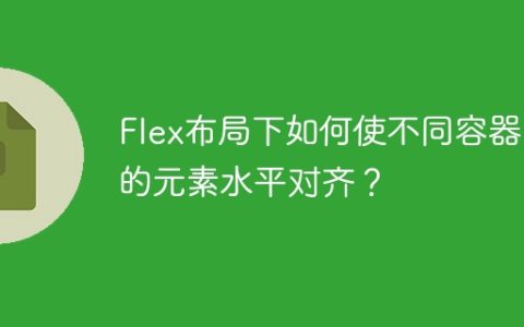 Flex布局下如何使不同容器中的元素水平对齐？