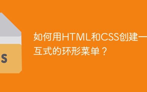 如何用HTML和CSS创建一个交互式的环形菜单？