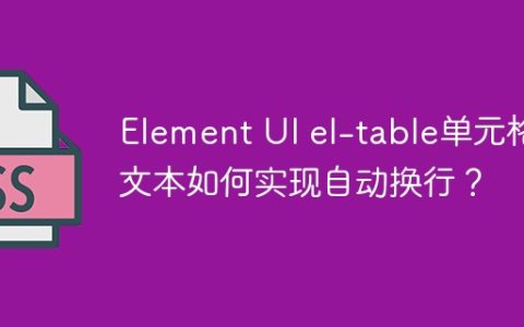 Element UI el-table单元格文本如何实现自动换行？