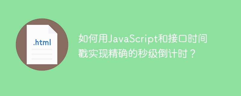 如何用JavaScript和接口时间戳实现精确的秒级倒计时？