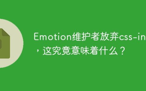 Emotion维护者放弃css-in-js，这究竟意味着什么？