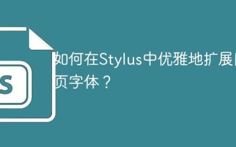 如何在Stylus中优雅地扩展网页字体？