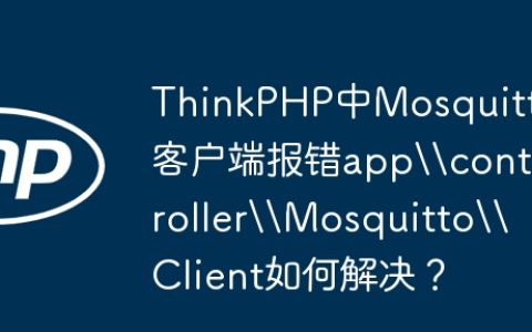 ThinkPHP中Mosquitto客户端报错app\controller\Mosquitto\Client如何解决？