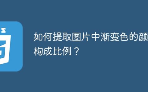如何提取图片中渐变色的颜色构成比例？