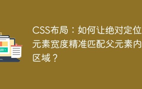 CSS布局：如何让绝对定位子元素宽度精准匹配父元素内容区域？
