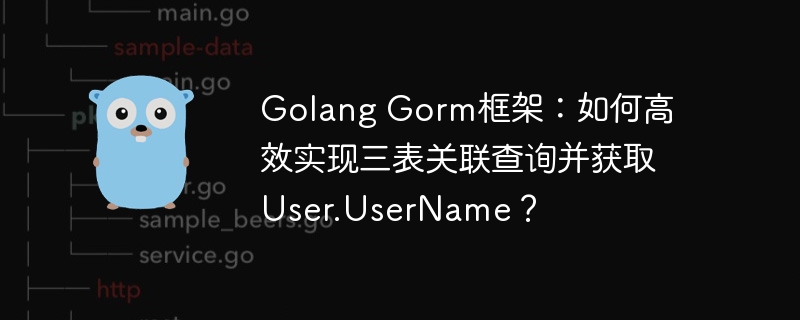 golang gorm框架:如何高效实现三表关联查询并获取user.username?