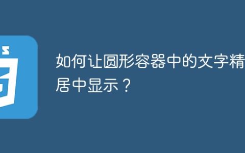 如何让圆形容器中的文字精准居中显示？