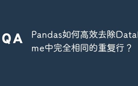Pandas如何高效去除DataFrame中完全相同的重复行？