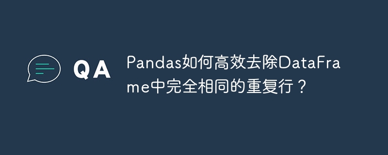 pandas如何高效去除dataframe中完全相同的重复行?