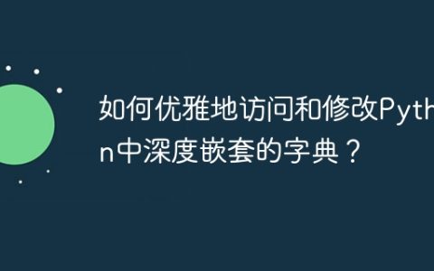 如何优雅地访问和修改Python中深度嵌套的字典？