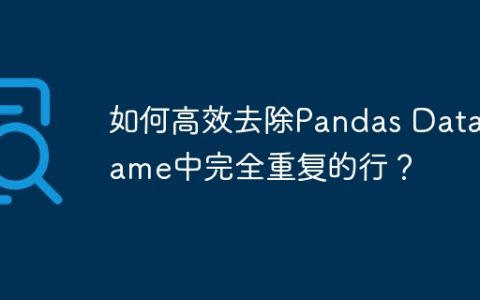 如何高效去除Pandas DataFrame中完全重复的行？