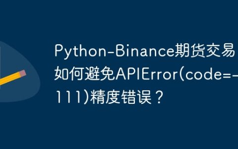 Python-Binance期货交易：如何避免APIError(code=-1111)精度错误？
