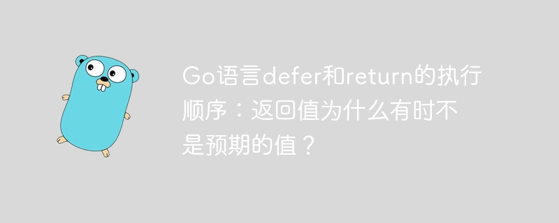 Go语言defer和return的执行顺序：返回值为什么有时不是预期的值？
