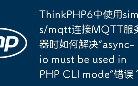 ThinkPHP6中使用simps/mqtt连接MQTT服务器时如何解决“async-io must be used in PHP CLI mode”错误？