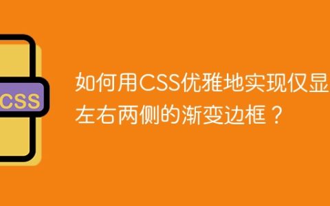 如何用CSS优雅地实现仅显示左右两侧的渐变边框？