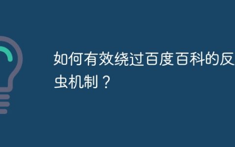如何有效绕过百度百科的反爬虫机制？