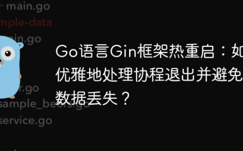 Go语言Gin框架热重启：如何优雅地处理协程退出并避免数据丢失？