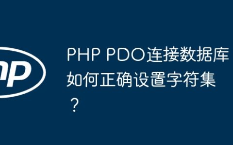 PHP PDO连接数据库：如何正确设置字符集？