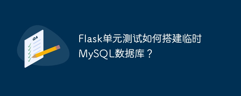 flask单元测试如何搭建临时mysql数据库?