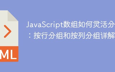 JavaScript数组如何灵活分组：按行分组和按列分组详解？
