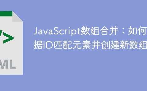 JavaScript数组合并：如何根据ID匹配元素并创建新数组？