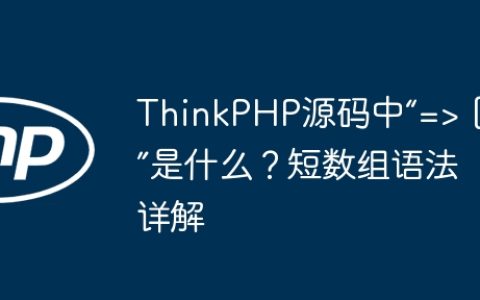 ThinkPHP源码中“=> []”是什么？短数组语法详解