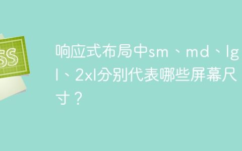 响应式布局中sm、md、lg、xl、2xl分别代表哪些屏幕尺寸？