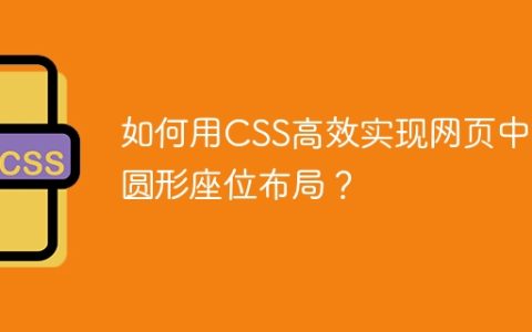 如何用CSS高效实现网页中椭圆形座位布局？