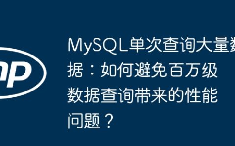MySQL单次查询大量数据：如何避免百万级数据查询带来的性能问题？