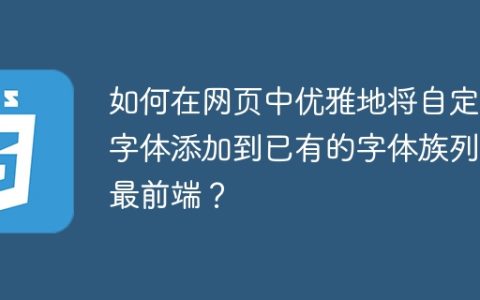 如何在网页中优雅地将自定义字体添加到已有的字体族列表最前端？