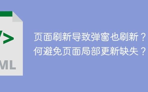 页面刷新导致弹窗也刷新？如何避免页面局部更新缺失？