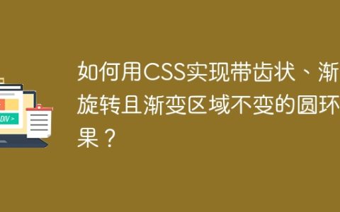 如何用CSS实现带齿状、渐变旋转且渐变区域不变的圆环效果？