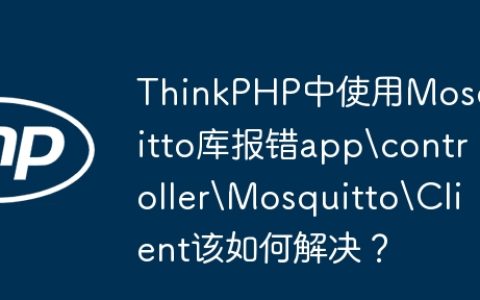 ThinkPHP中使用Mosquitto库报错appcontrollerMosquittoClient该如何解决？