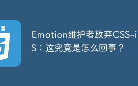 Emotion维护者放弃CSS-in-JS：这究竟是怎么回事？