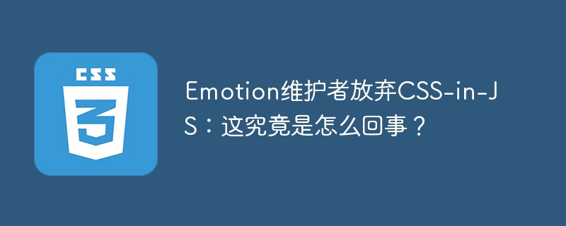 emotion维护者放弃css-in-js:这究竟是怎么回事?
