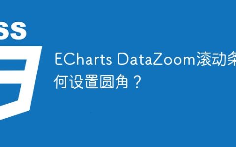 ECharts DataZoom滚动条如何设置圆角？