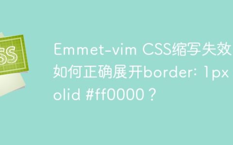 Emmet-vim CSS缩写失效了，如何正确展开border: 1px solid #ff0000？
