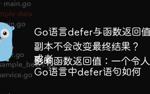 Go语言defer与函数返回值：为什么修改defer中的返回值副本不会改变最终结果？
或者
Go语言中defer语句如何影响函数返回值：一个令人迷惑的案例分析