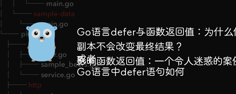 Go语言defer与函数返回值:为什么修改defer中的返回值副本不会改变最终结果?或者Go语言中defer语句如何影响函数返回值:一个令人迷惑的案例分析