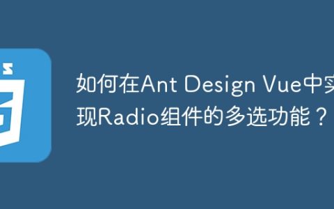 如何在Ant Design Vue中实现Radio组件的多选功能？