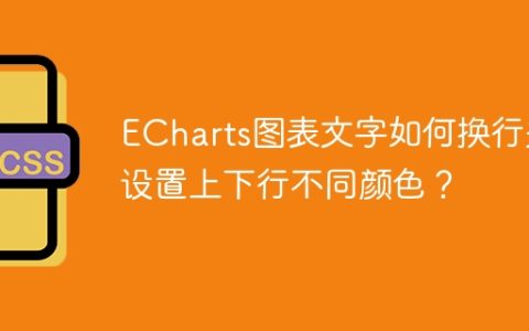ECharts图表文字如何换行并设置上下行不同颜色？