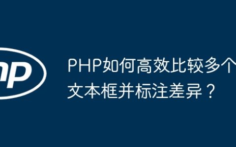 PHP如何高效比较多个文本框并标注差异？