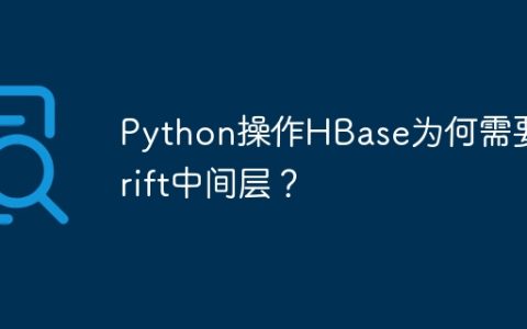 Python操作HBase为何需要Thrift中间层？