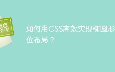 如何用CSS高效实现椭圆形座位布局？
