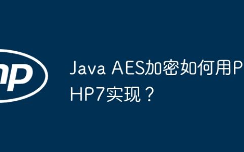 Java AES加密如何用PHP7实现？