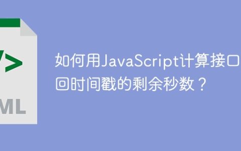 如何用JavaScript计算接口返回时间戳的剩余秒数？