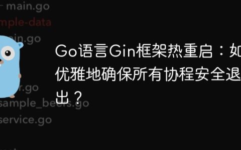 Go语言Gin框架热重启：如何优雅地确保所有协程安全退出？